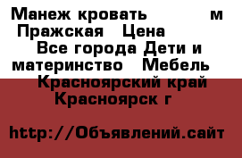  Манеж-кровать Jetem C3 м. Пражская › Цена ­ 3 500 - Все города Дети и материнство » Мебель   . Красноярский край,Красноярск г.